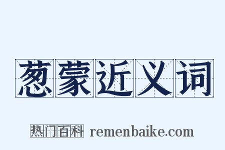 葱蒙近义词是什么意思的图片